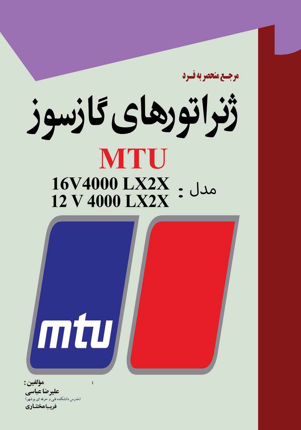 کتاب مرجع منحصر به فرد ژنراتورهای گاز سوز MTU