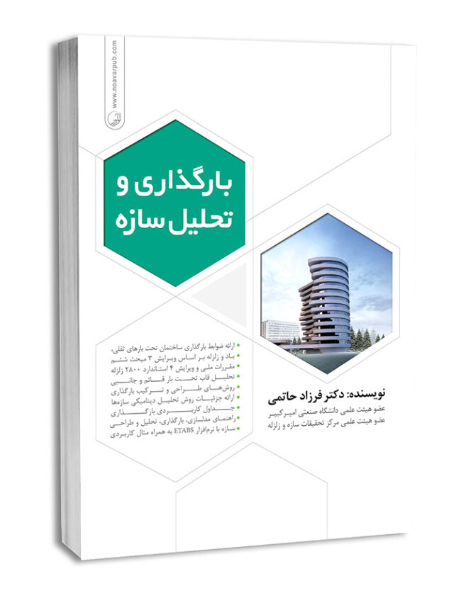 کتاب بارگذاری و تحلیل سازه‌ها