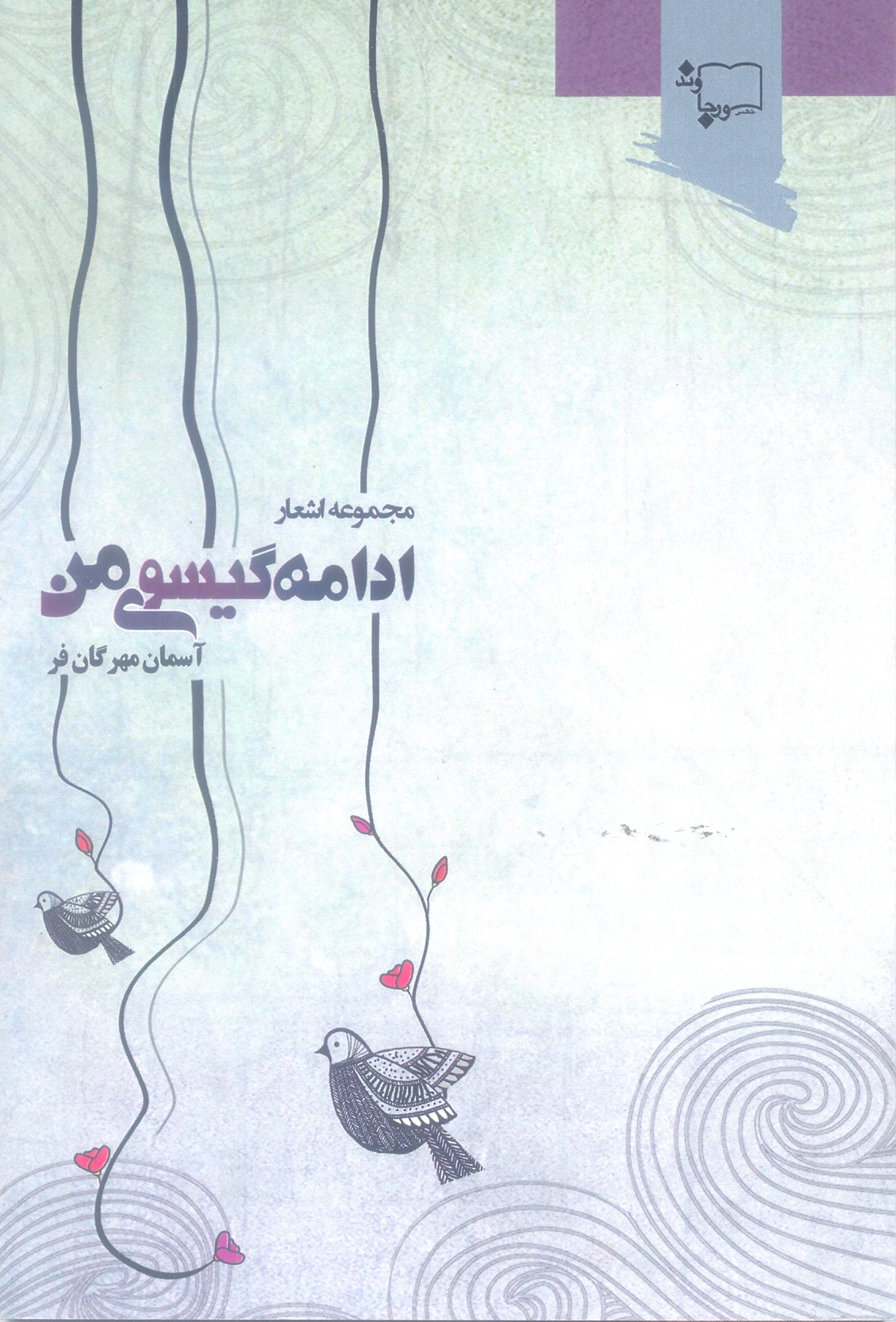 ادامه گیسوی من