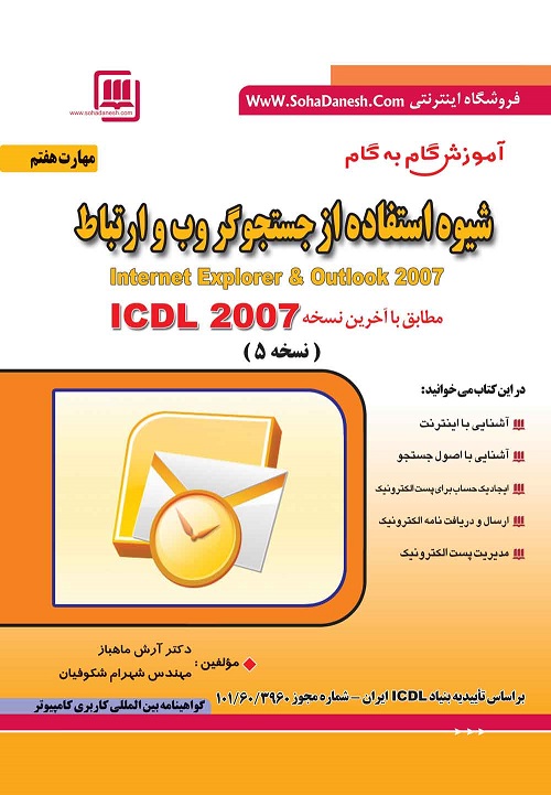 مهارت هفتگانه ICDL ، مهارت هفتم : شیوه استفاده از جستجو گر وب و ارتباط