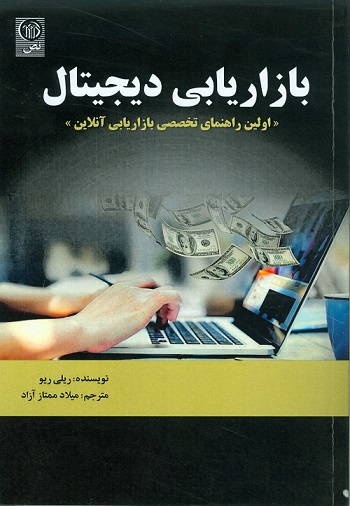 بازاریابی دیجیتال