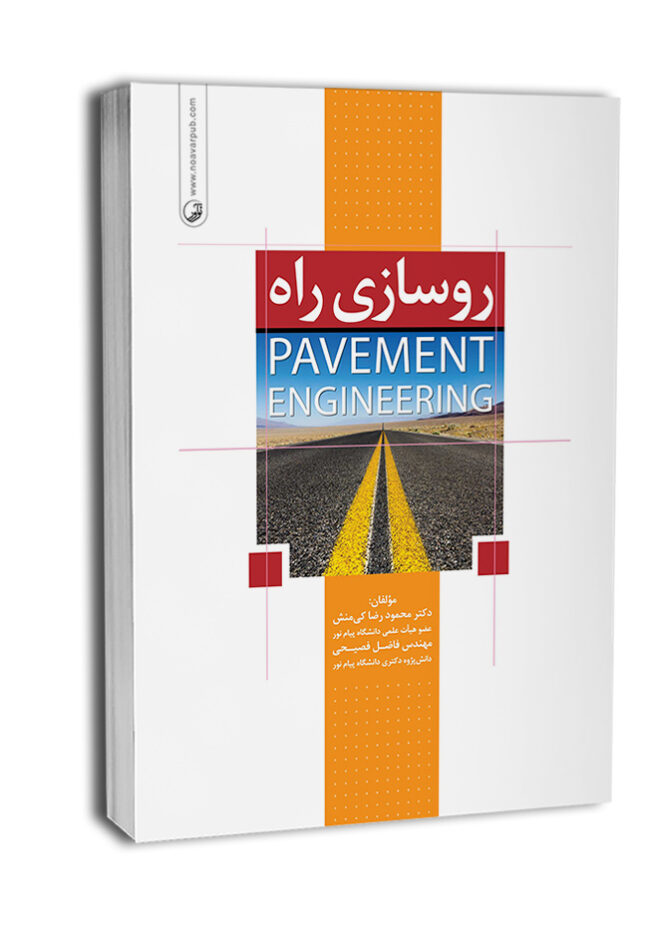 کتاب روسازی راه (Pavement Engineering)