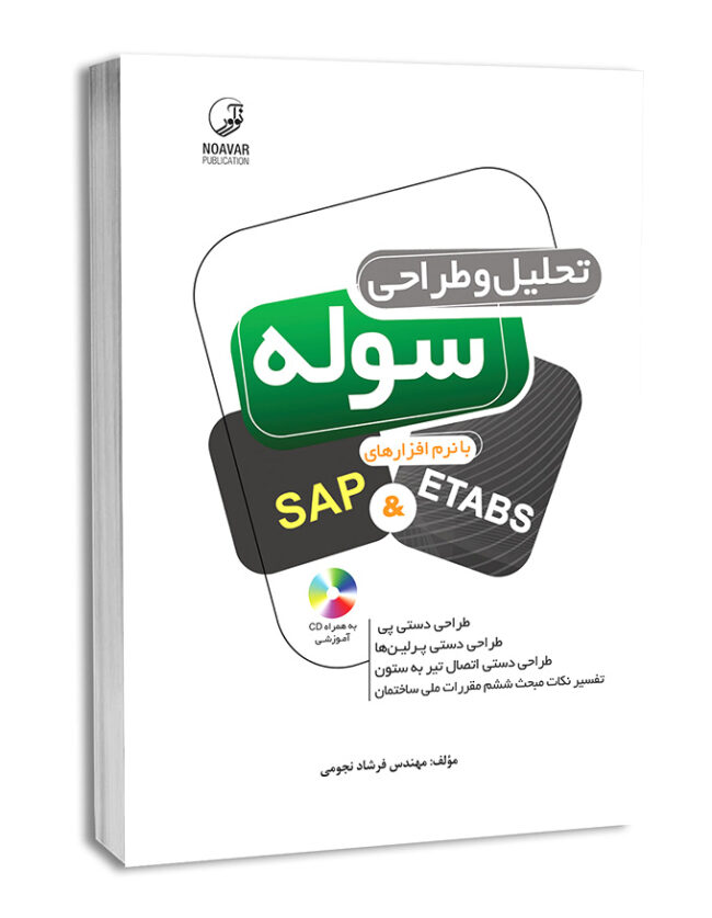 کتاب تحلیل و طراحی سوله با نرم‌افزارهای SAP&ETABS