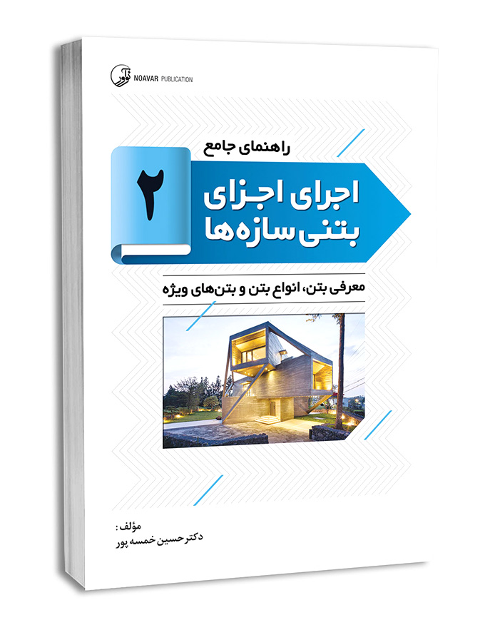 کتاب راهنمای جامع اجرای اجزای بتنی سازه‌ها ۲ (معرفی بتن، انواع بتن و بتن‌های ویژه )
