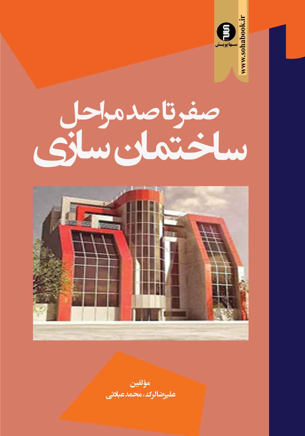 کتاب صفرتاصد مراحل ساختمان سازی