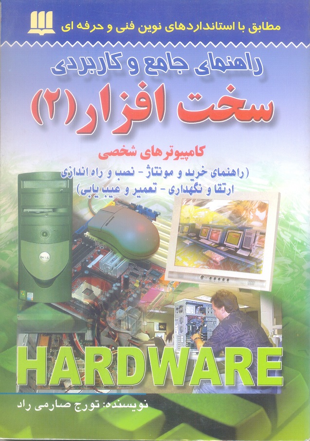 راهنمای جامع و کاربردی سخت افزار جلد دوم