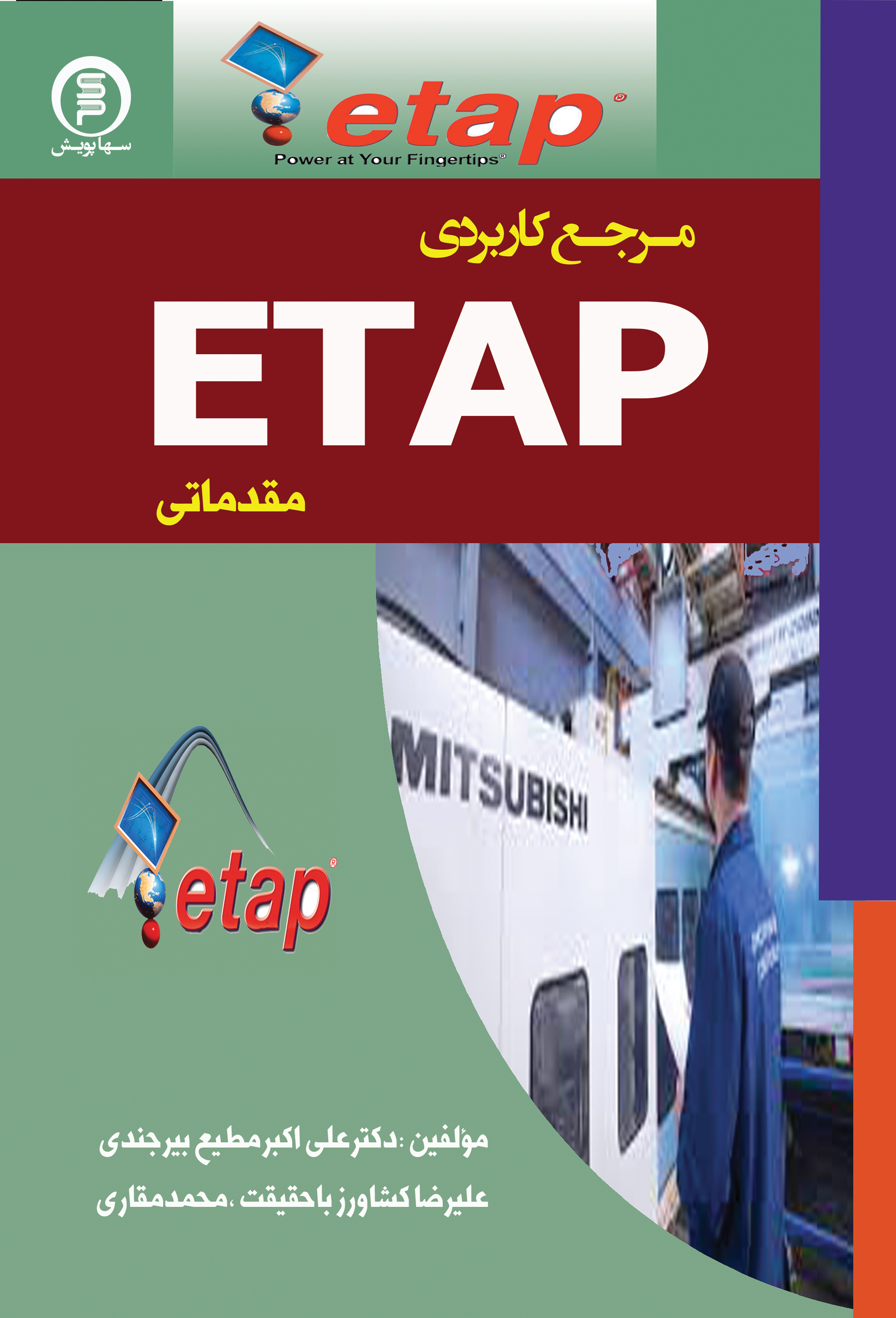 مرجع کاربردی  ETAPمقدماتی