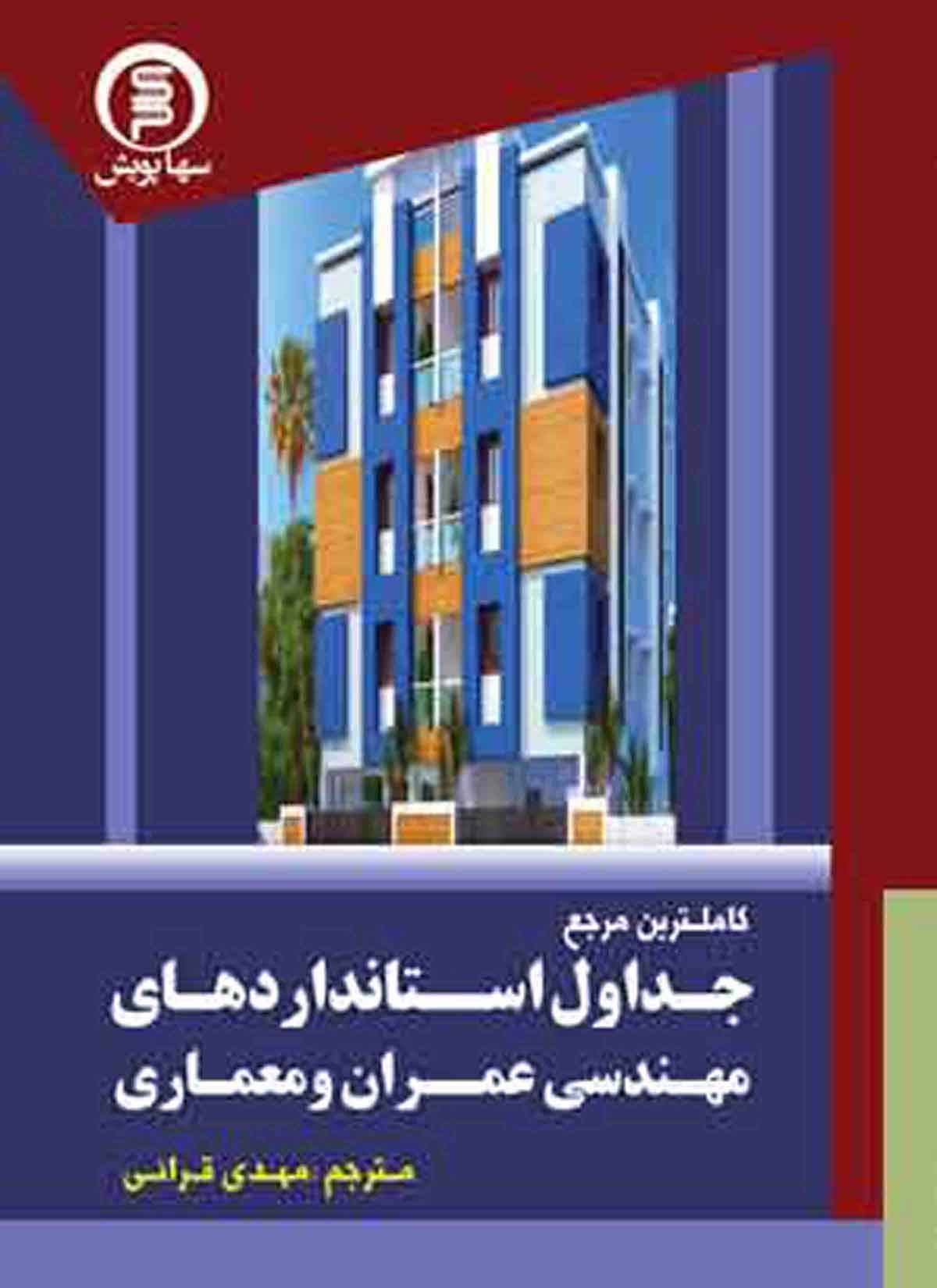 کتاب کاملترین مرجع جداول استانداردهای مهندسی عمران ومعماریDIN