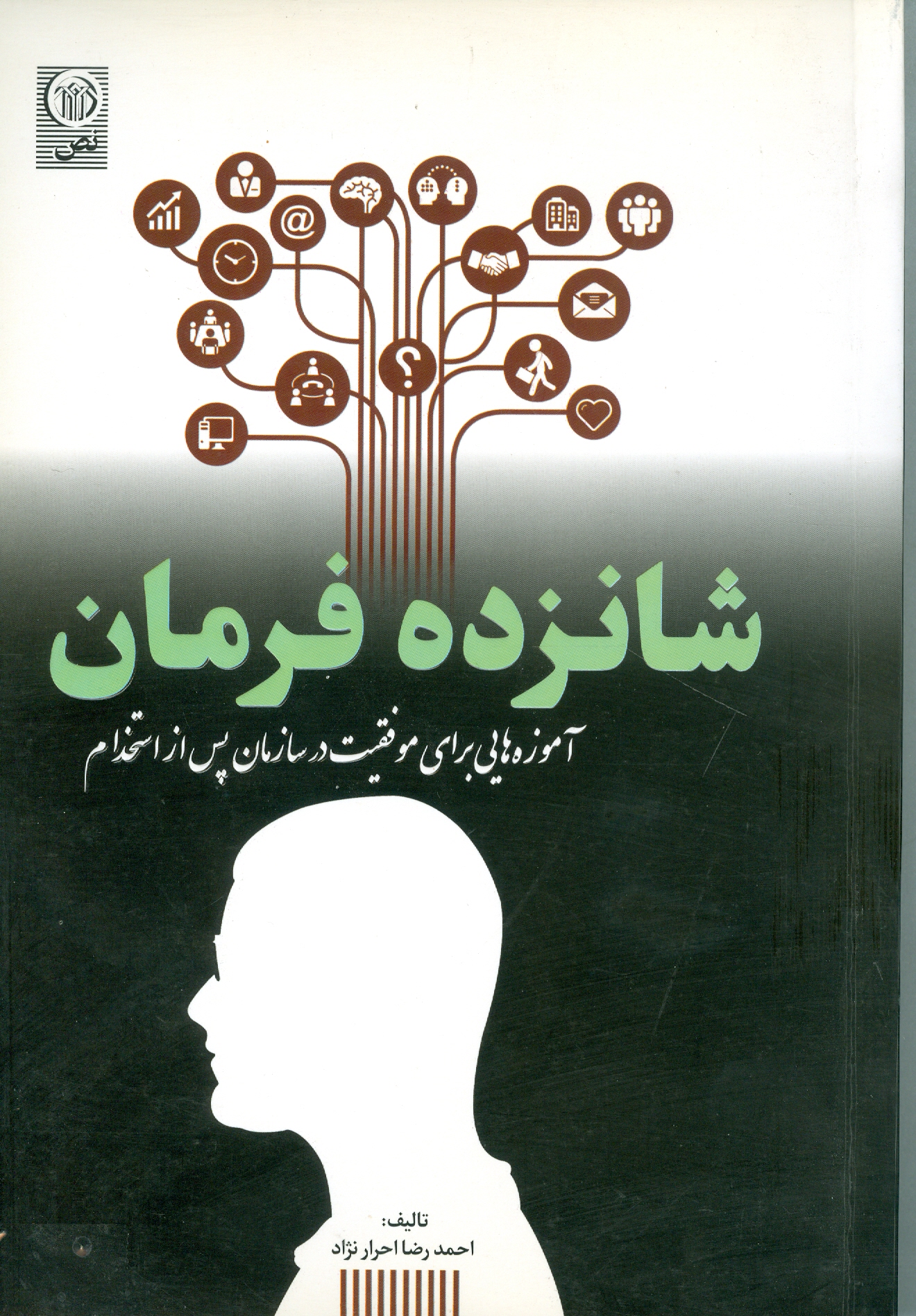 شانزده فرمان آموزه‌هایی برای موفقیت در سازمان پس از استخدام