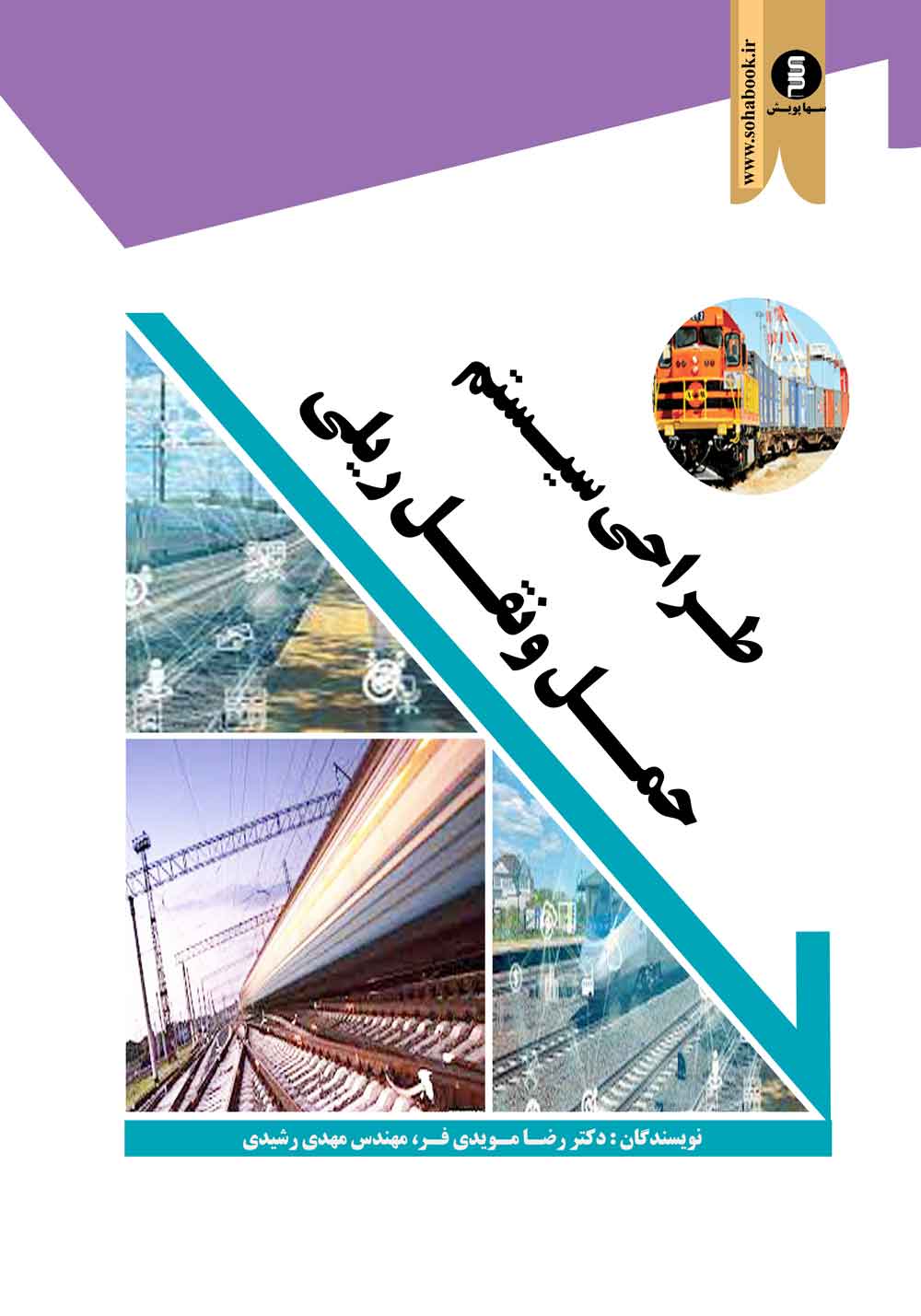 سیستم حمل و نقل ریلی (جلدسخت)