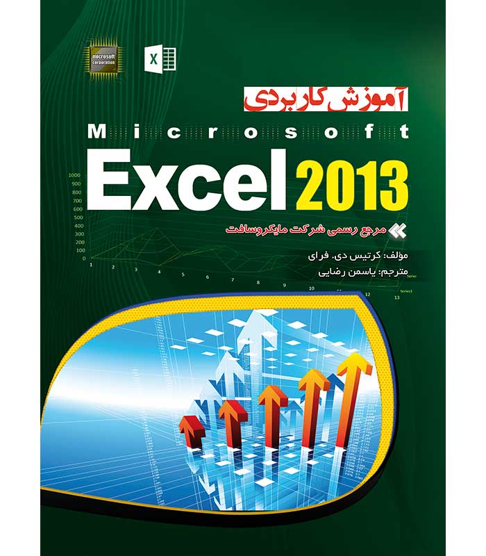 آموزش کاربردی مایکروسافت اکسل 2013