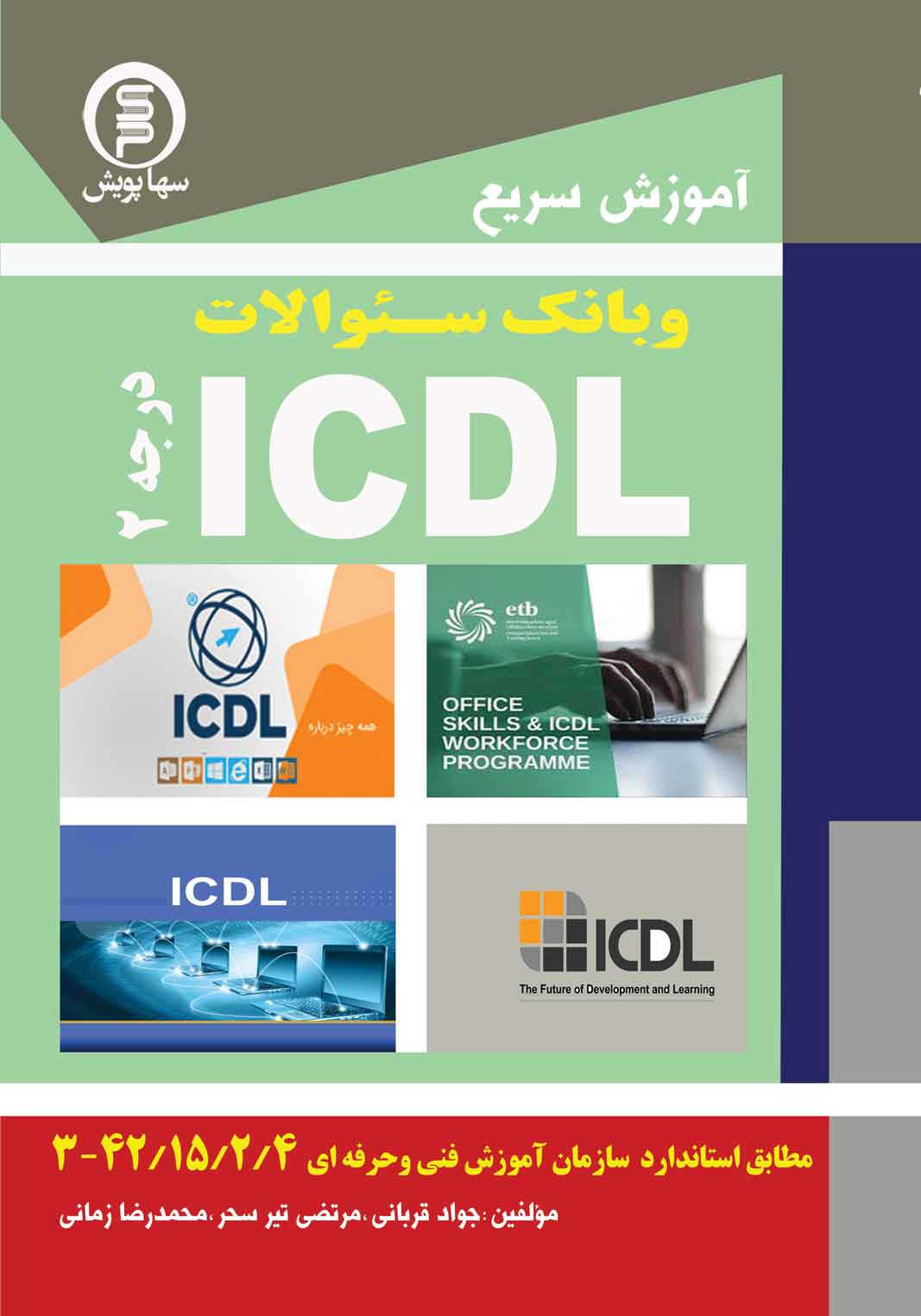 آموزش سریع وبانک سئوالات ICDL