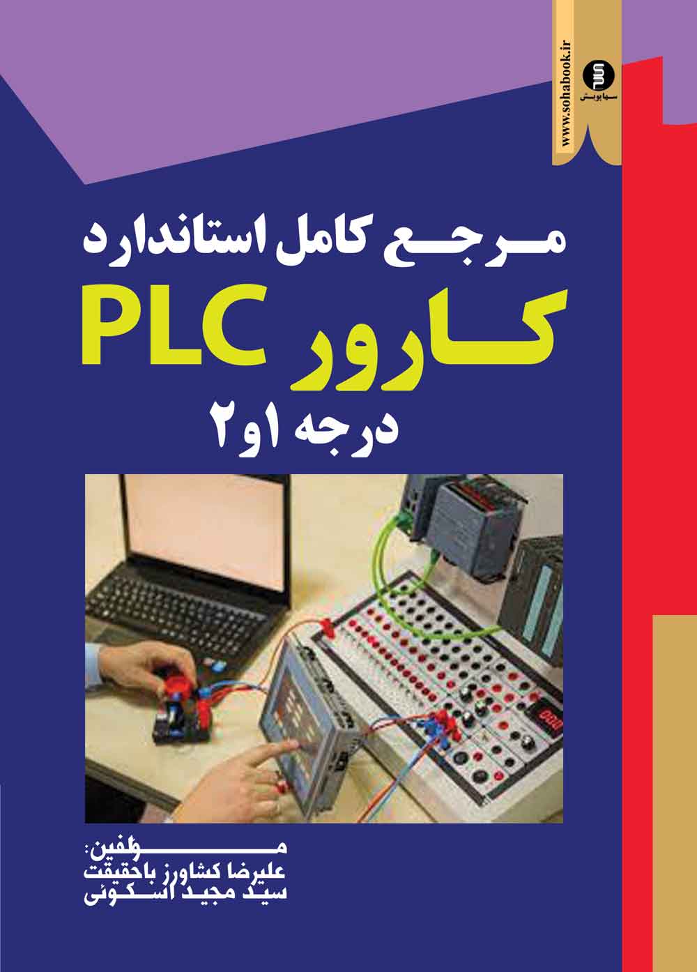 کتاب مرجع  کامل استاندارد کارور PLCدرجه 1و2
