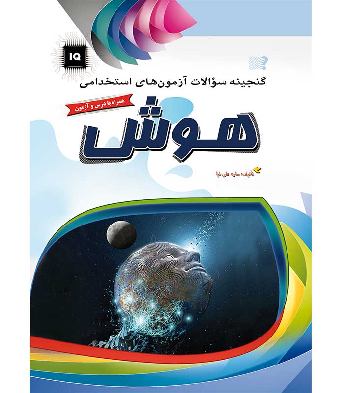 گنجینه سوالات آزمون های استخدامی هوش