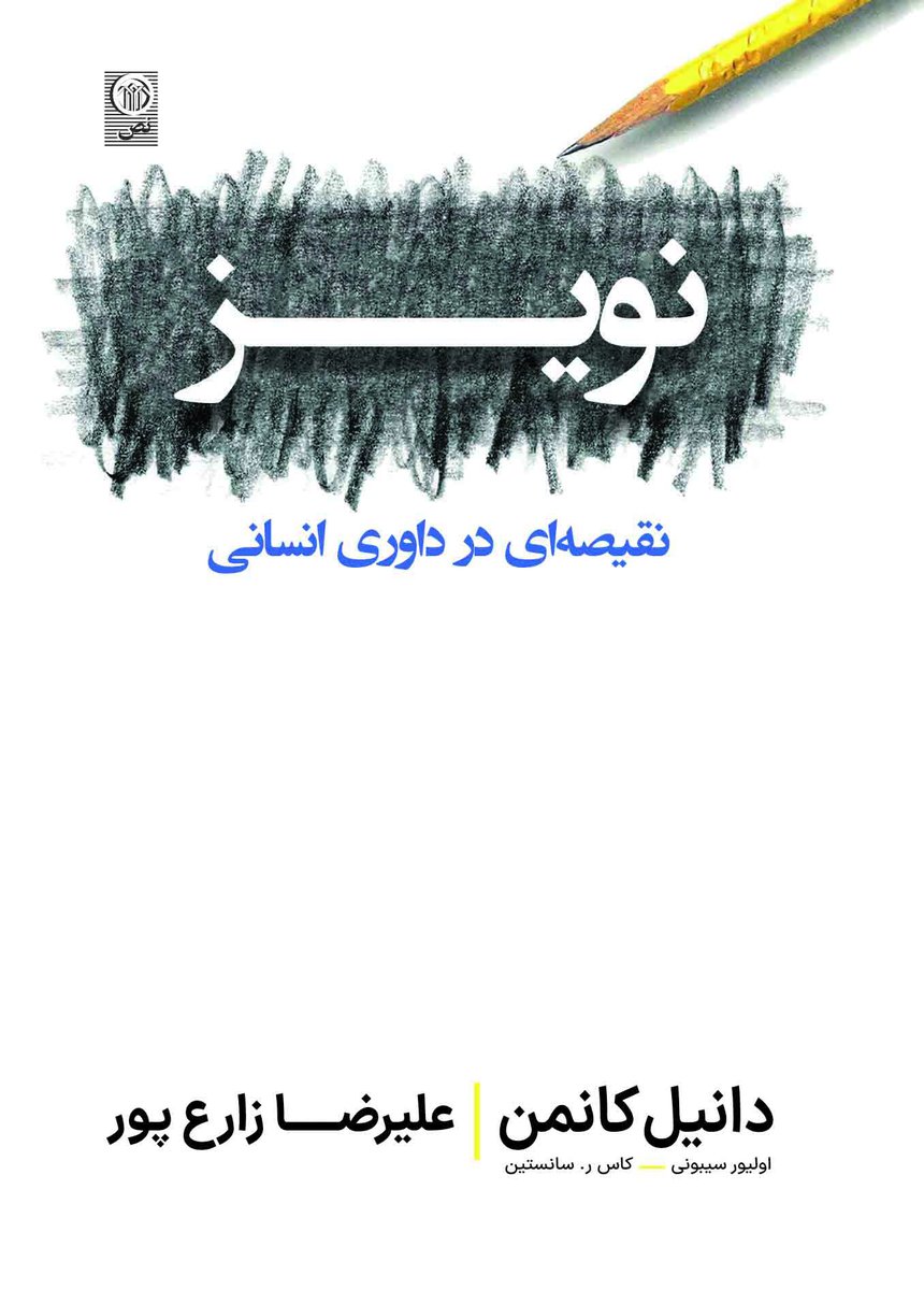 نویز نقیصه ای در داوری انسانی