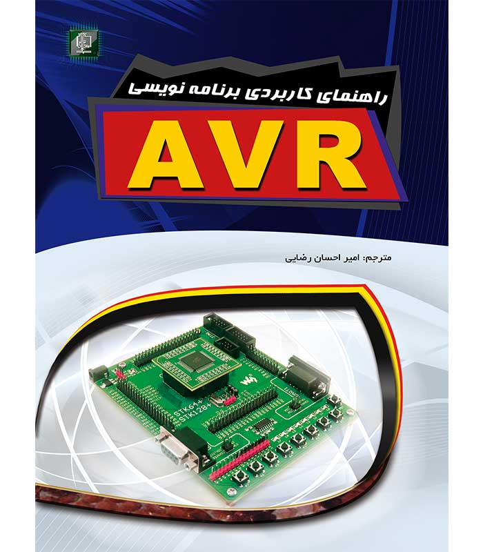 راهنمای کاربردی برنامه نویسی AVR