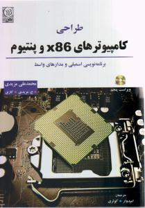 طراحی کامپیوترهای x86 و پنتیوم