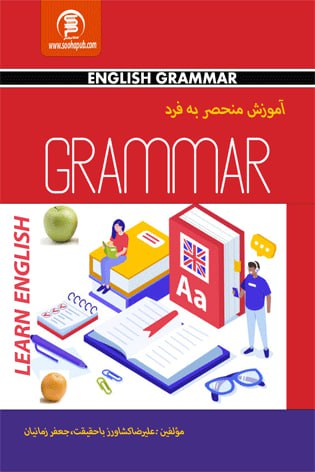 کتاب آموزش منحصربه فردگرامر