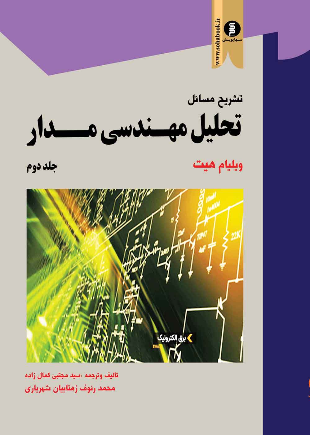 کتاب تشریح مسائل تحلیل مهندسی مدار هیت جلددوم