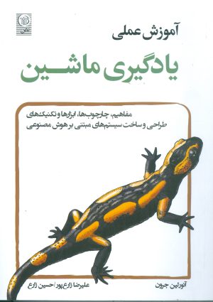 آموزش عملی یادگیری ماشین