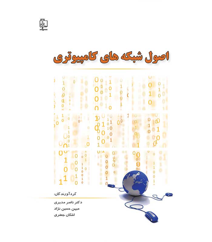 اصول شبکه های کامپیوتری