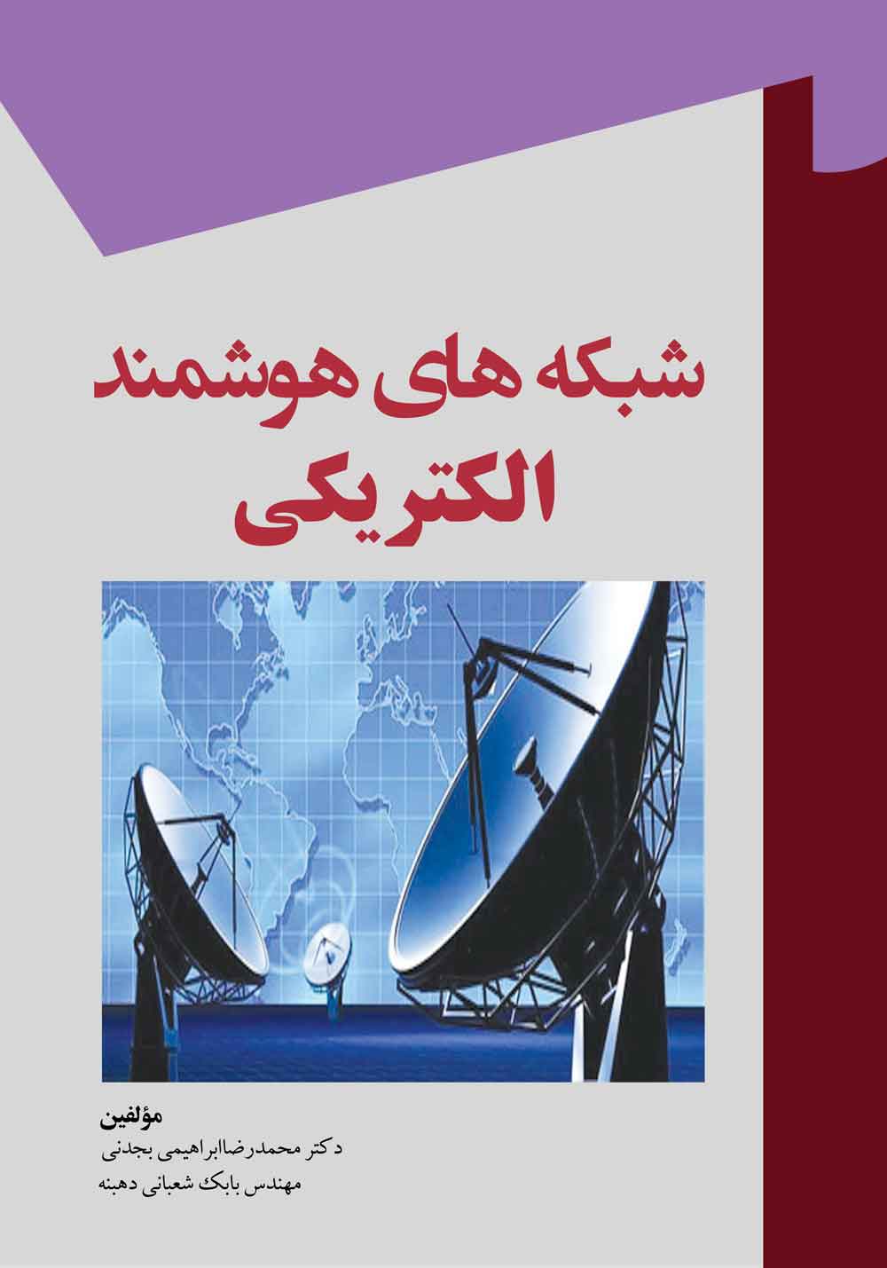 کتاب شبکه های هوشمند الکتریکی
