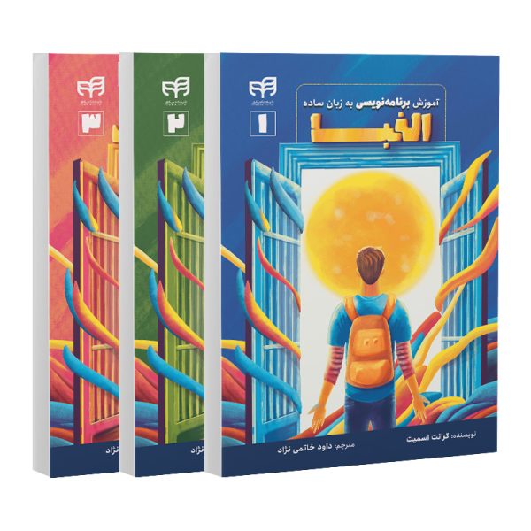 دوره سه‌جلدی آموزش برنامه‌نویسی به زبان ساده