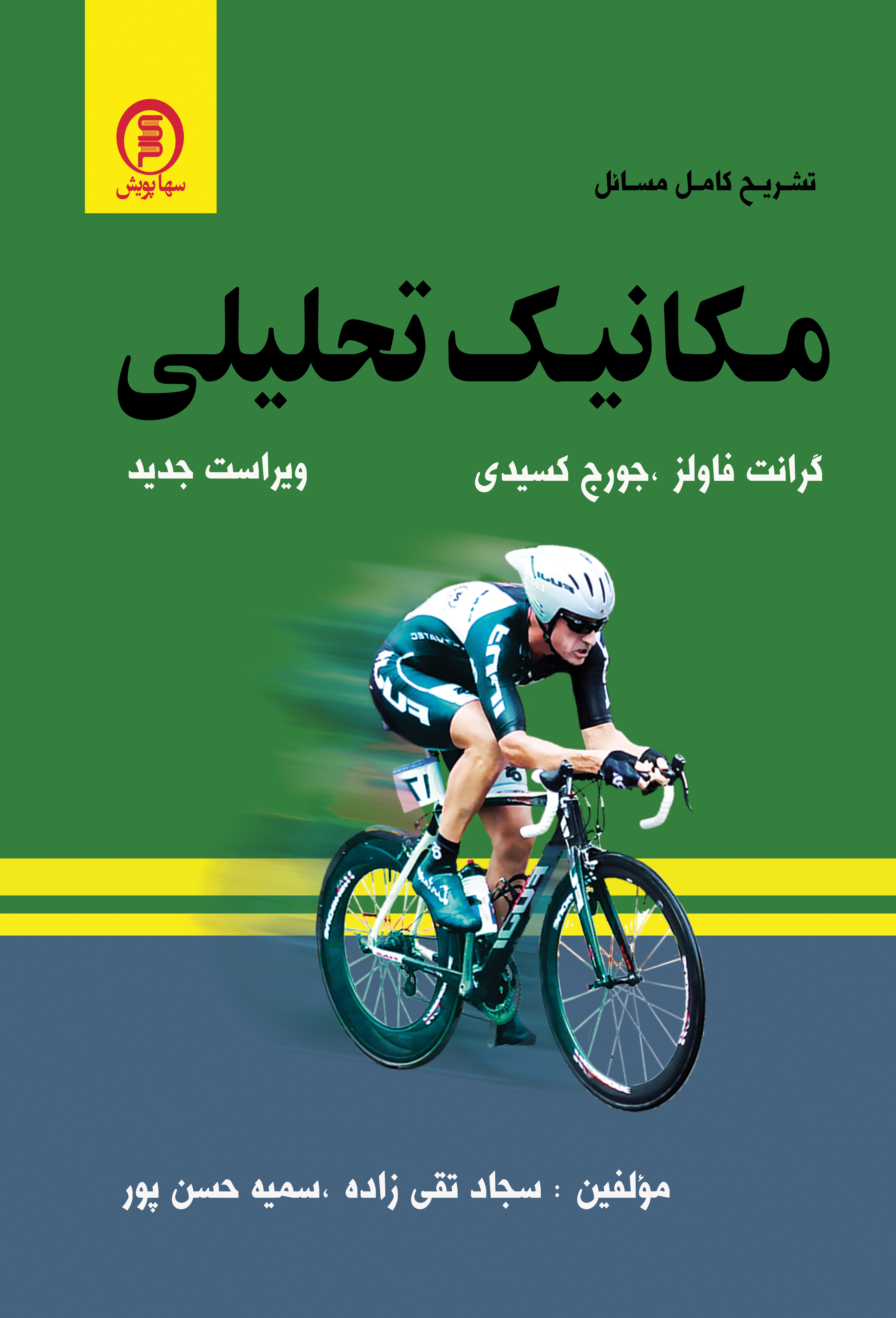 مکانیک تحلیلی فولز (حل مسائل)