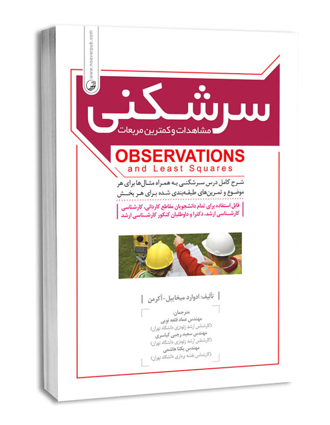 کتاب سرشکنی مشاهدات و کمترین مربعات