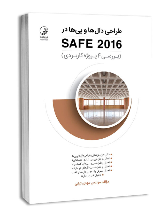 کتاب طراحی دال‌ها و پی‌ها در SAFE 2016