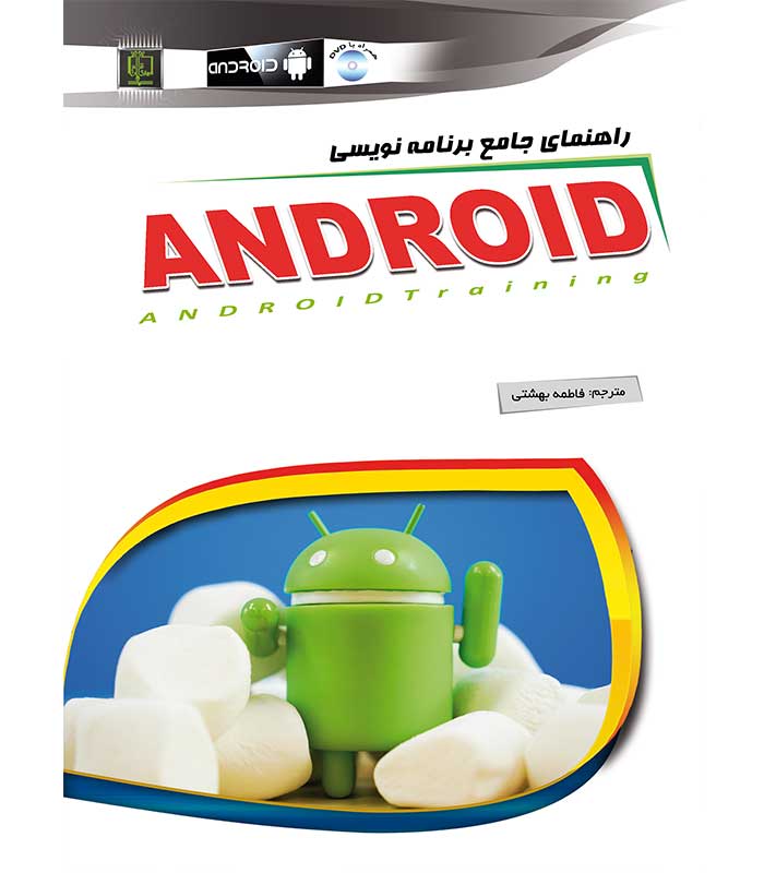 راهنمای جامع برنامه نویسی اندروید ANDROID
