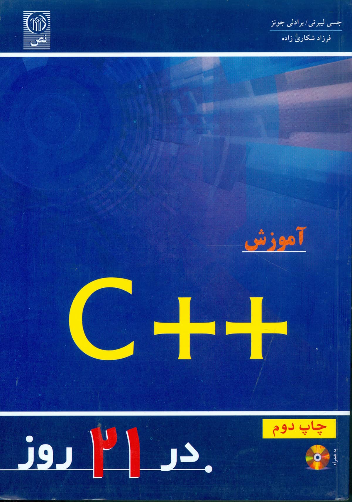 آموزش ++C در ۲۱ روز