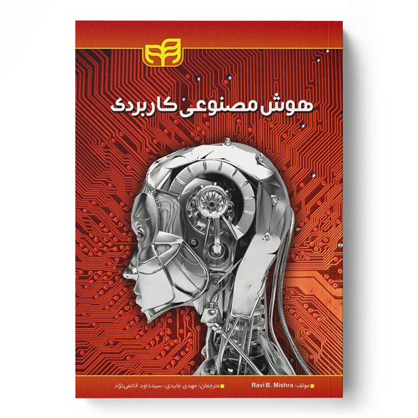 هوش مصنوعی کاربردی