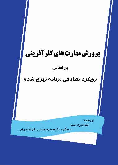 پرورش مهارت های کارآفرینی