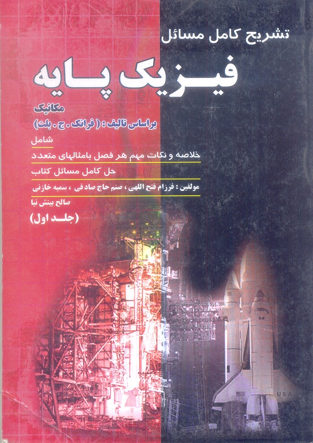 تشریح کامل مسائل فیزیک پایه