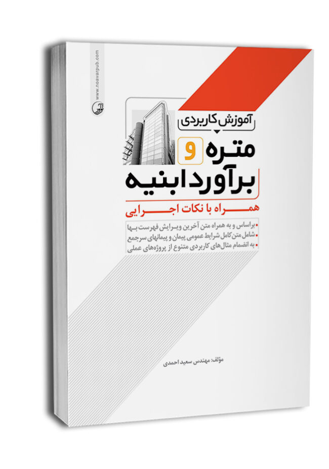 کتاب آموزش کاربردی متره و برآورد ابنیه همراه با نکات اجرایی