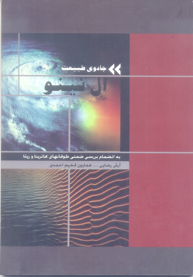 جادوی طبیعت ال نینو