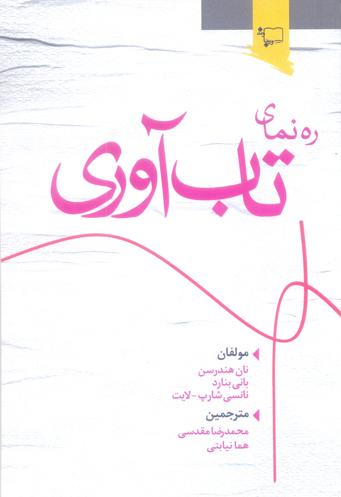 رهنمای تاب آوری