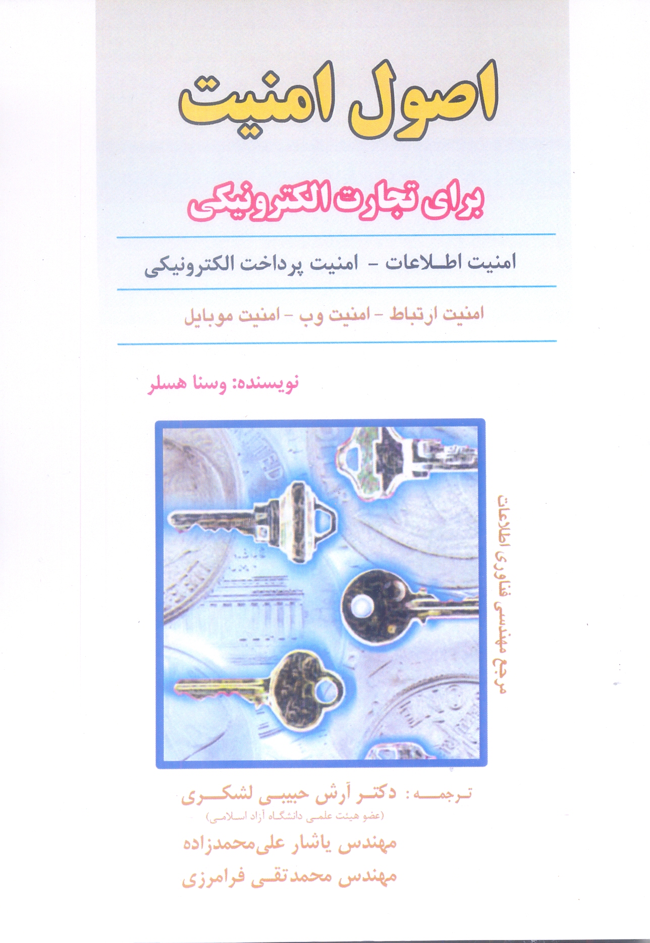 اصول امنیت برای تجارت الکترونیکی