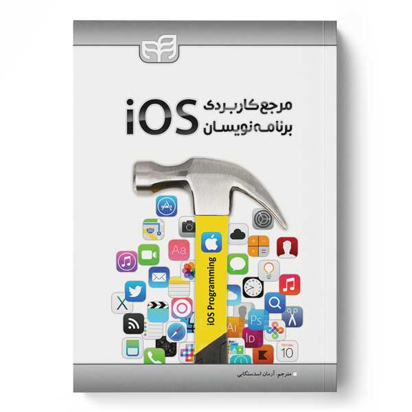 مرجع کاربردی برنامه‌نویسان iOS