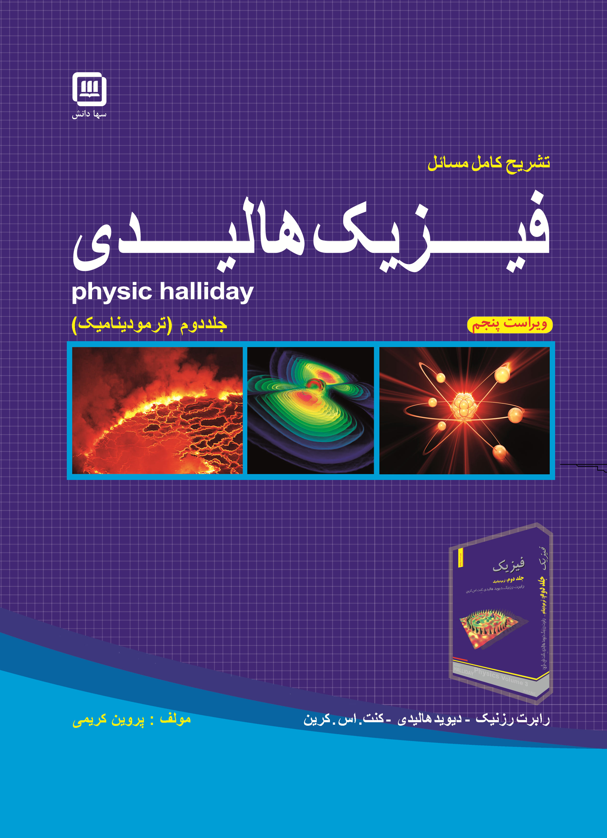 تشریح کامل مسائل فیزیک هالیدی (جلد دوم)