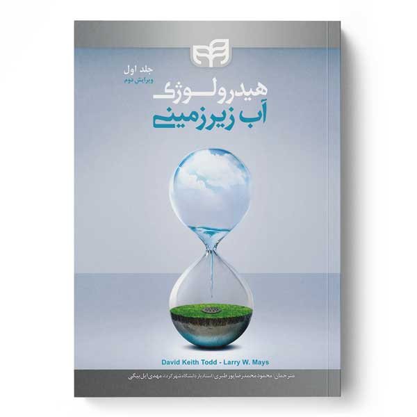 هیدرولوژی آب زیرزمینی (جلد اول)