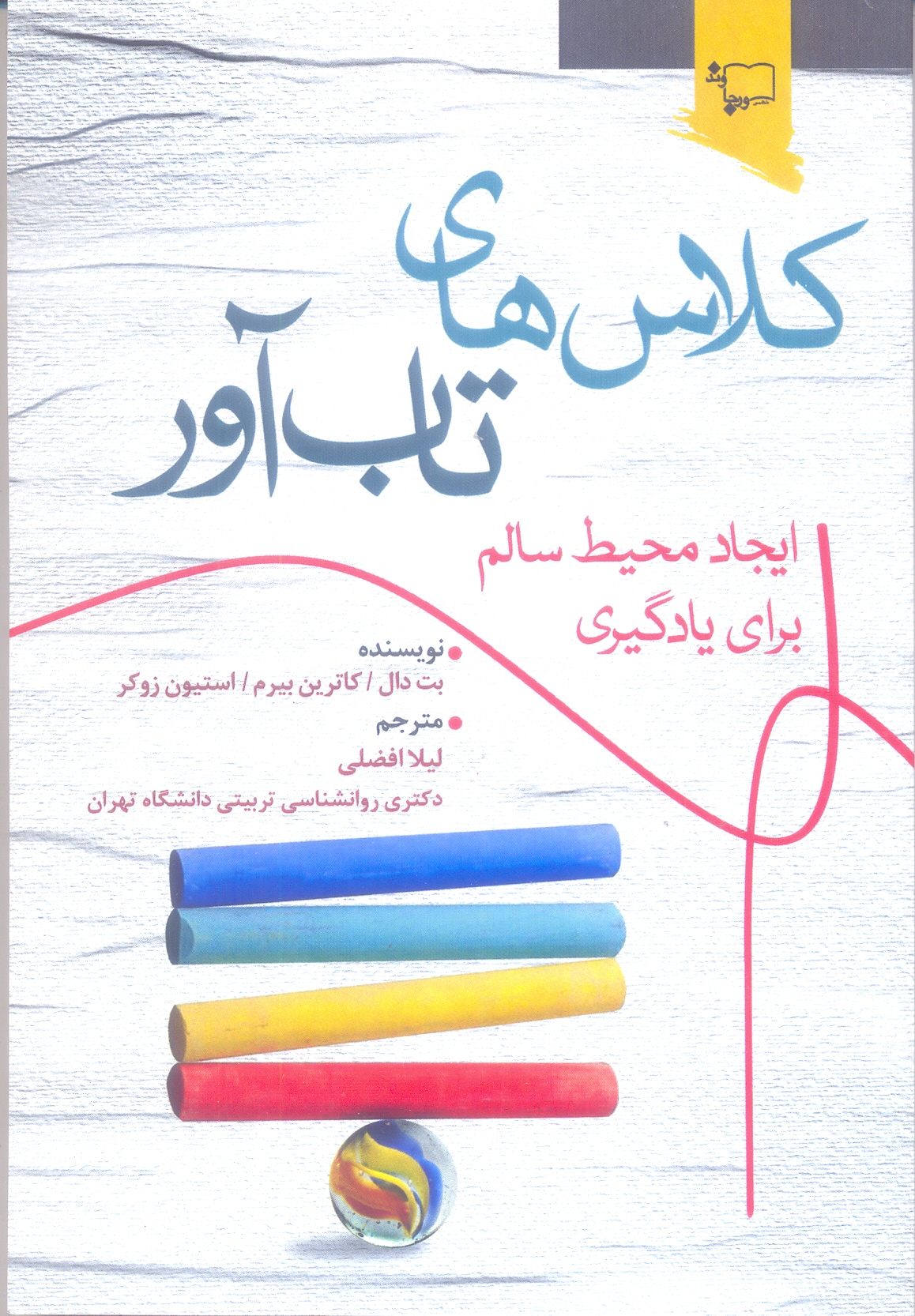 کلاس های تاب آور ایجاد محیط سالم برای یادگیری