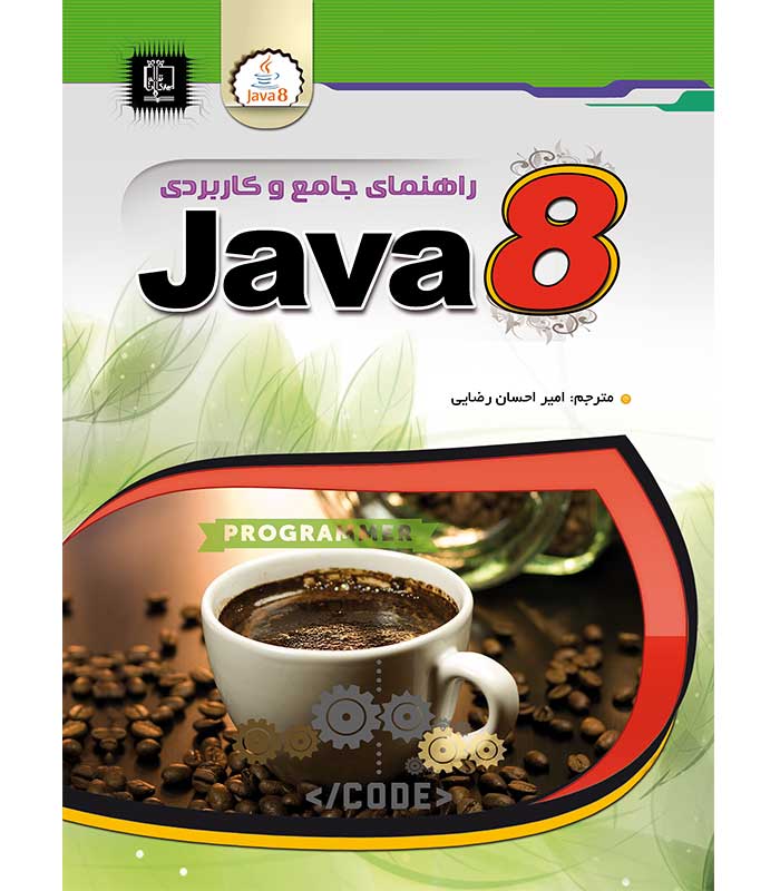 راهنمای جامع و کاربردی جاوا 8 JAVA