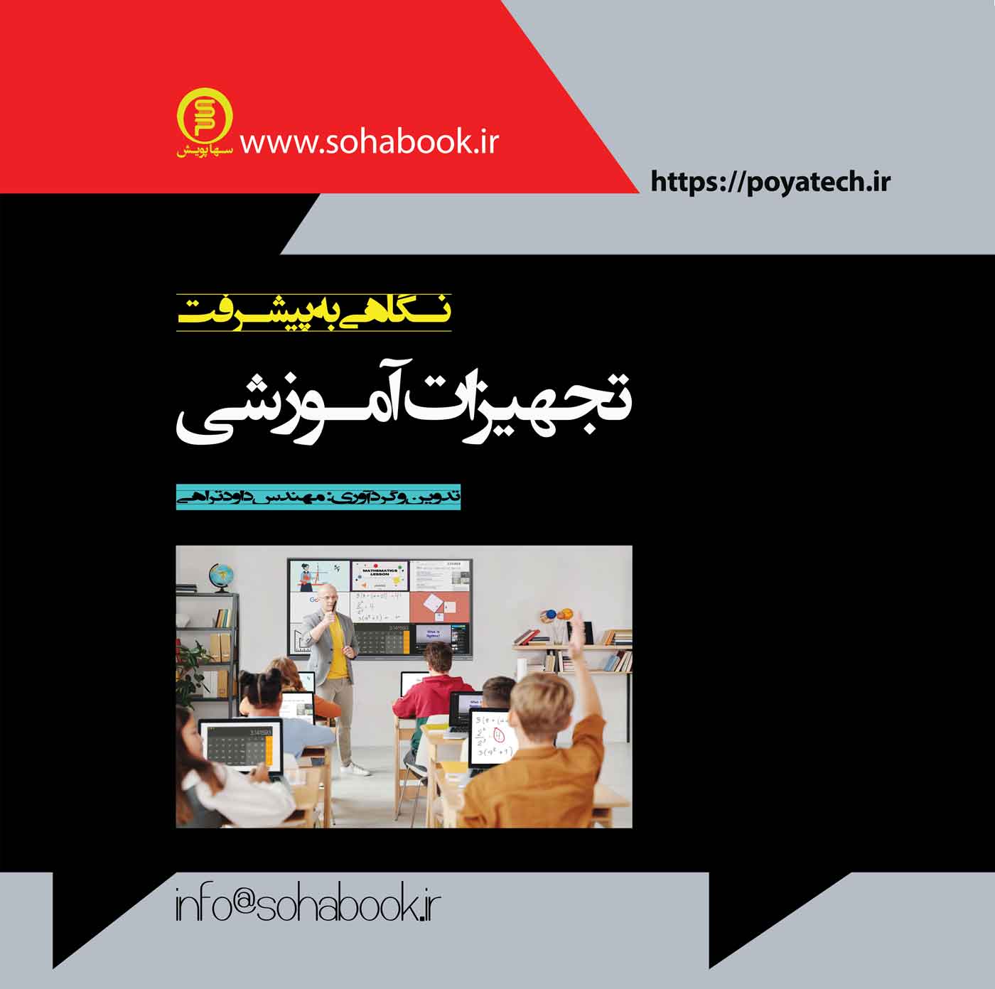 نگاهی به پیشرفت تجهیزات آموزشی (تمام رنگی)