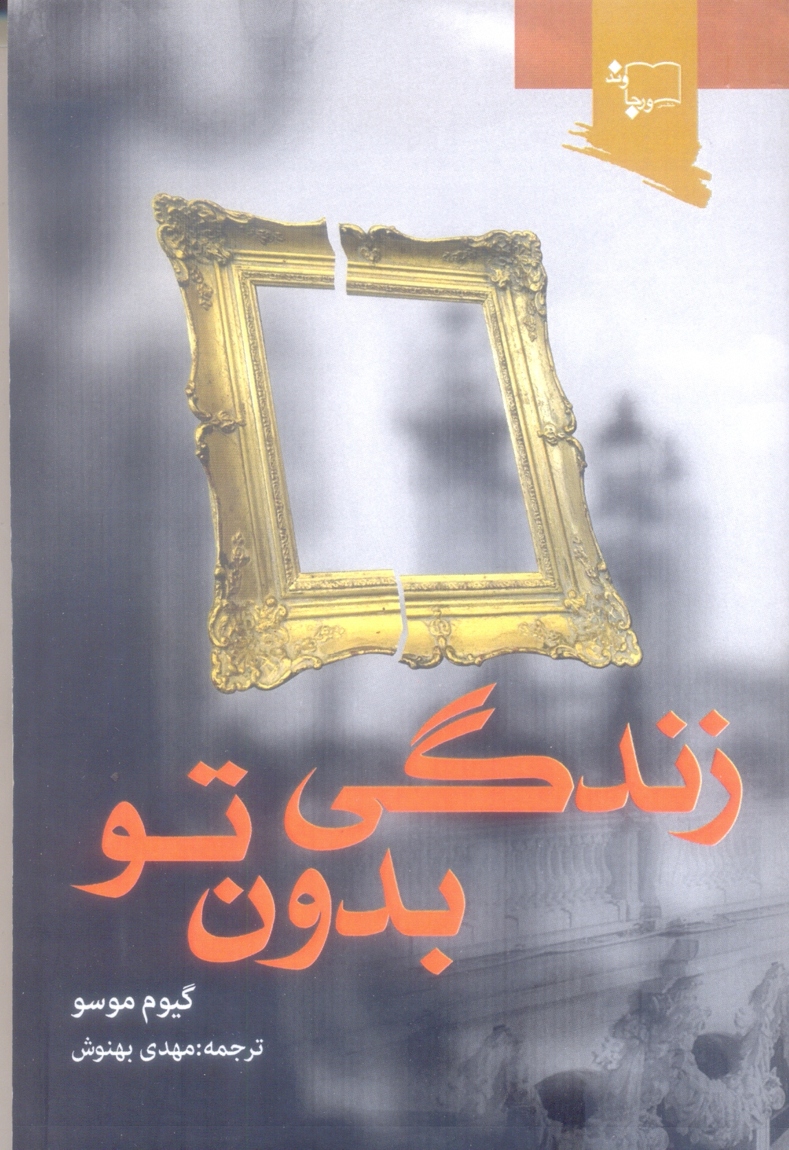 زندگی بدون تو