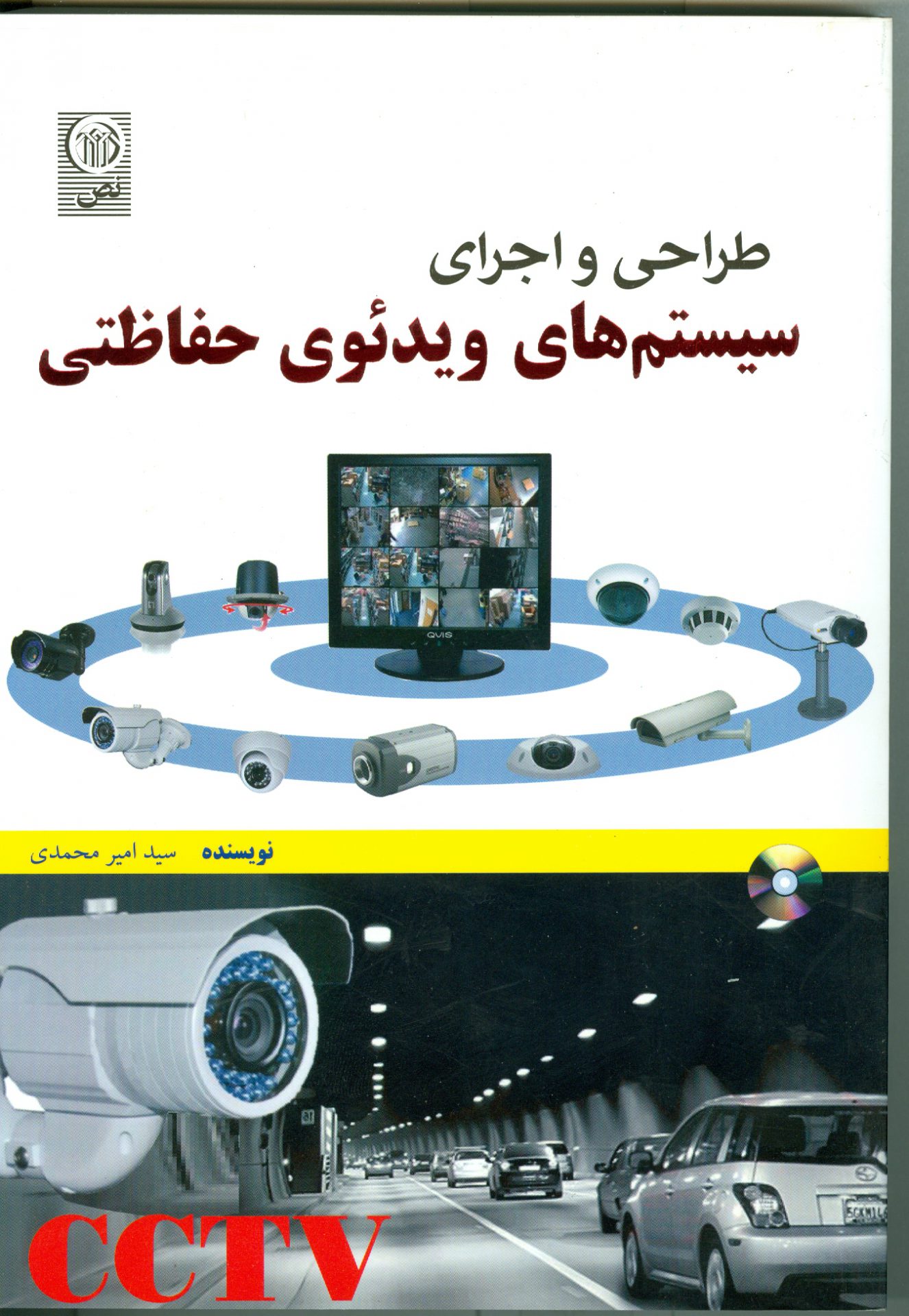 طراحی و اجرای سیستم های ویدئوی حفاظتیCCTV