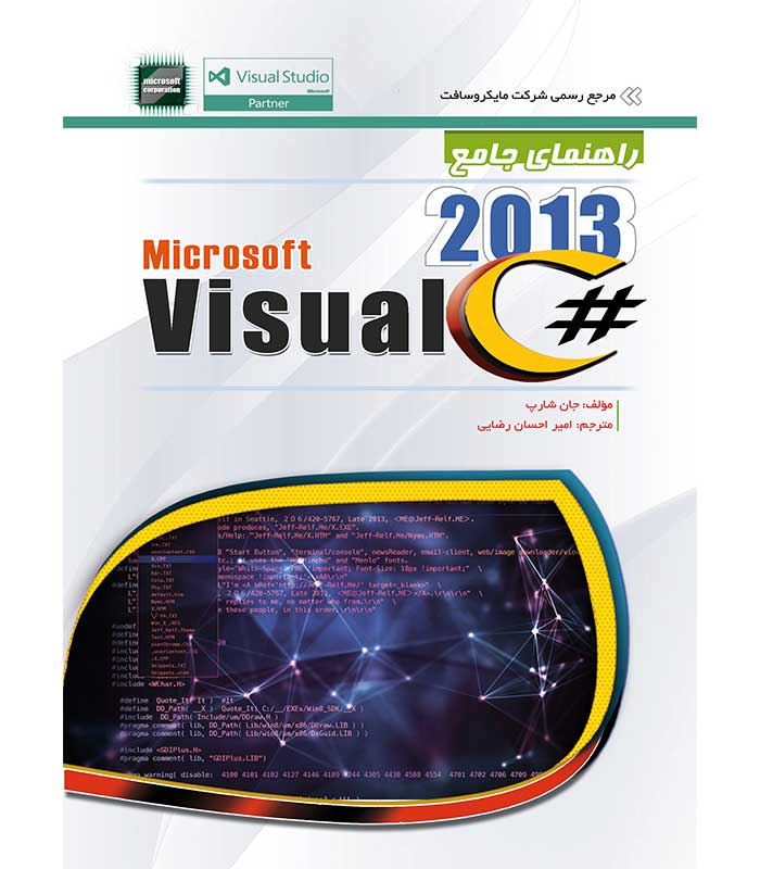 راهنمای جامع مایکروسافت visual c# 2013