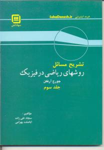 تشریح مسائل روشهاي ریاضی در فیزیک 3