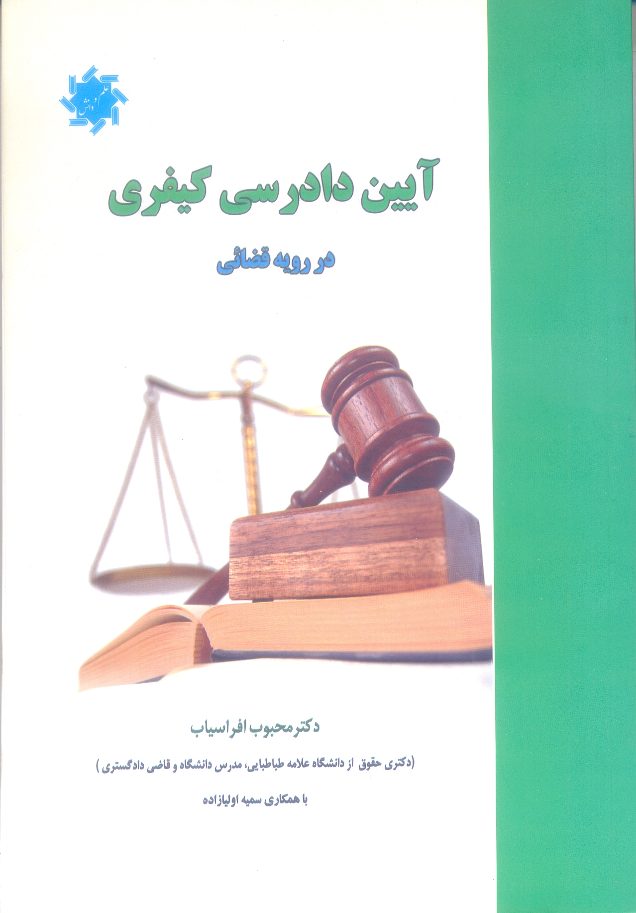 آیین دادرسی کیفری در رویه قضائی